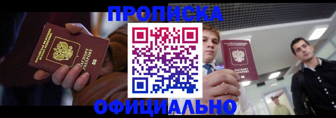купить прописку в Тимашёвске